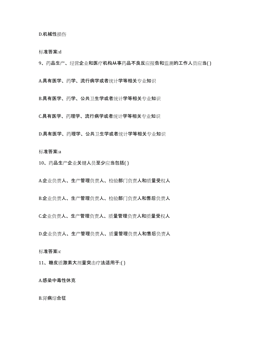 2022-2023年度陕西省宝鸡市岐山县执业药师继续教育考试练习题及答案_第4页