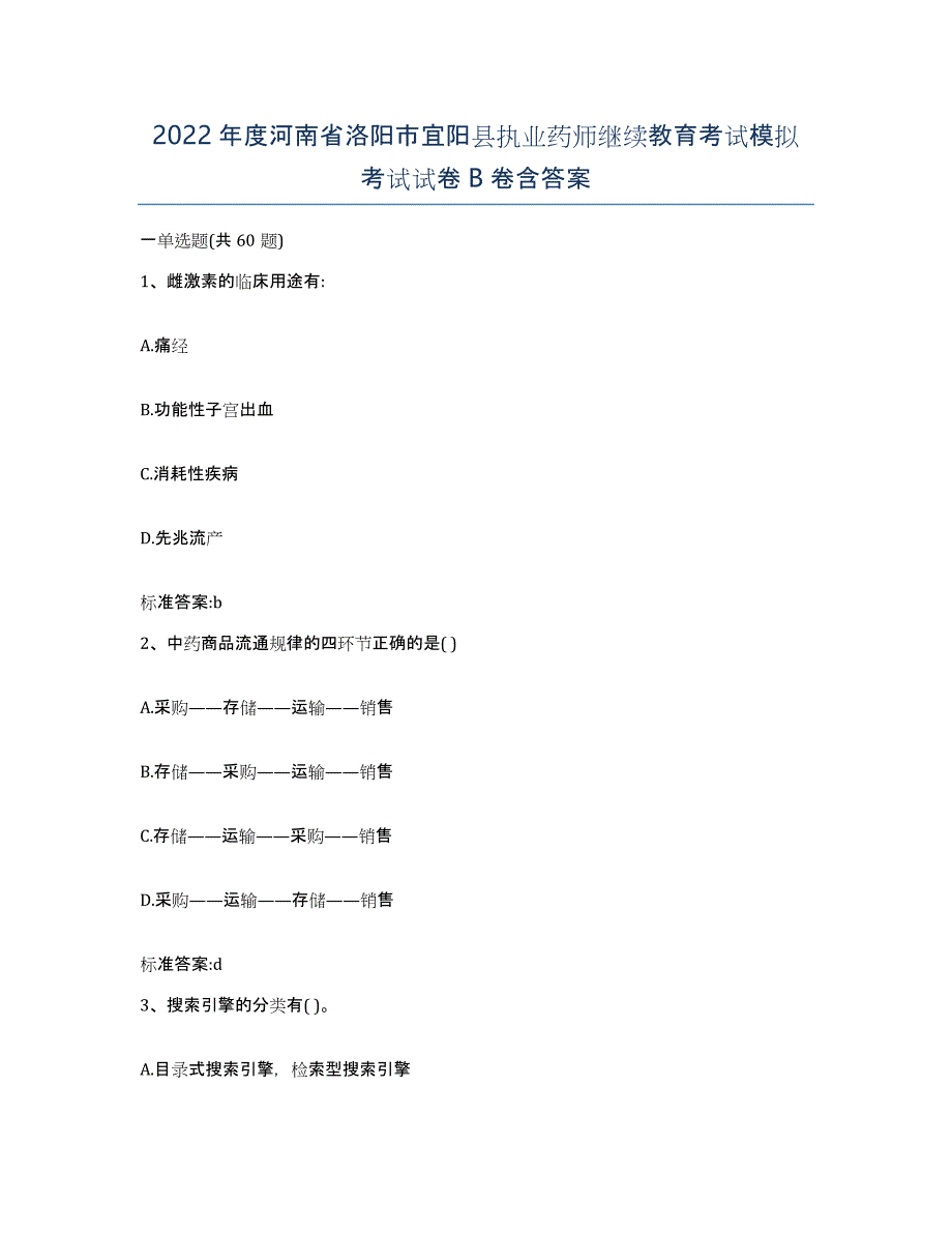 2022年度河南省洛阳市宜阳县执业药师继续教育考试模拟考试试卷B卷含答案_第1页
