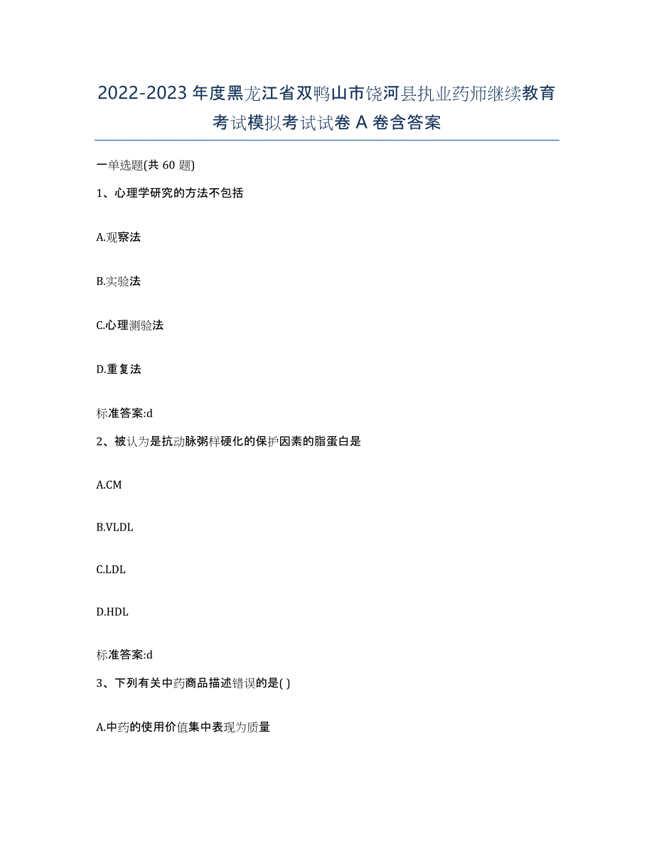 2022-2023年度黑龙江省双鸭山市饶河县执业药师继续教育考试模拟考试试卷A卷含答案_第1页