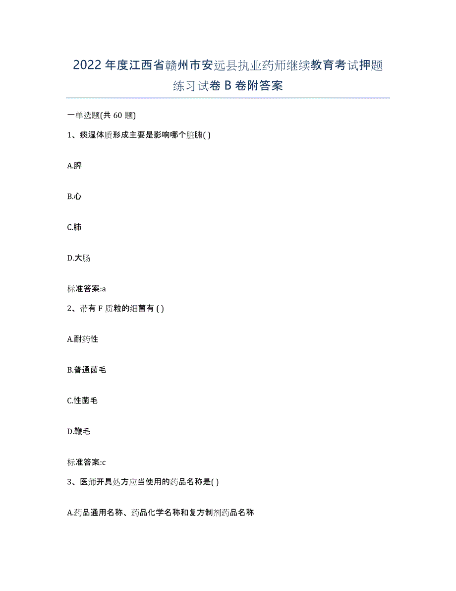 2022年度江西省赣州市安远县执业药师继续教育考试押题练习试卷B卷附答案_第1页