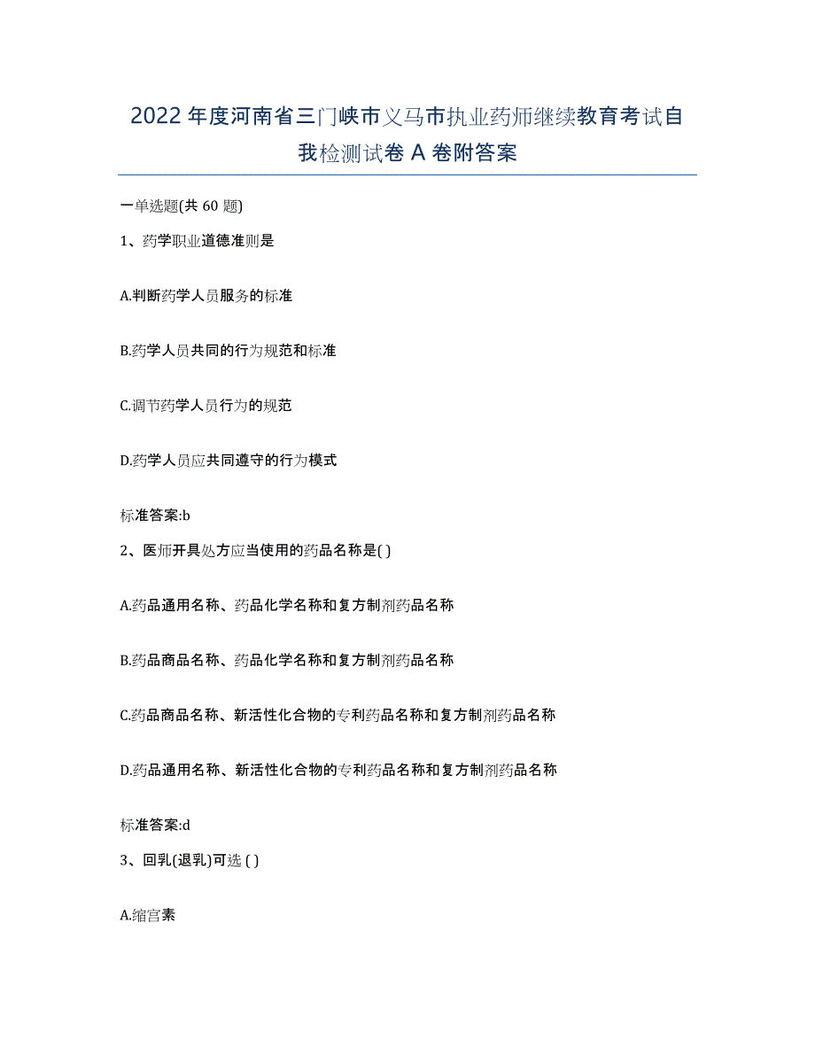 2022年度河南省三门峡市义马市执业药师继续教育考试自我检测试卷A卷附答案_第1页