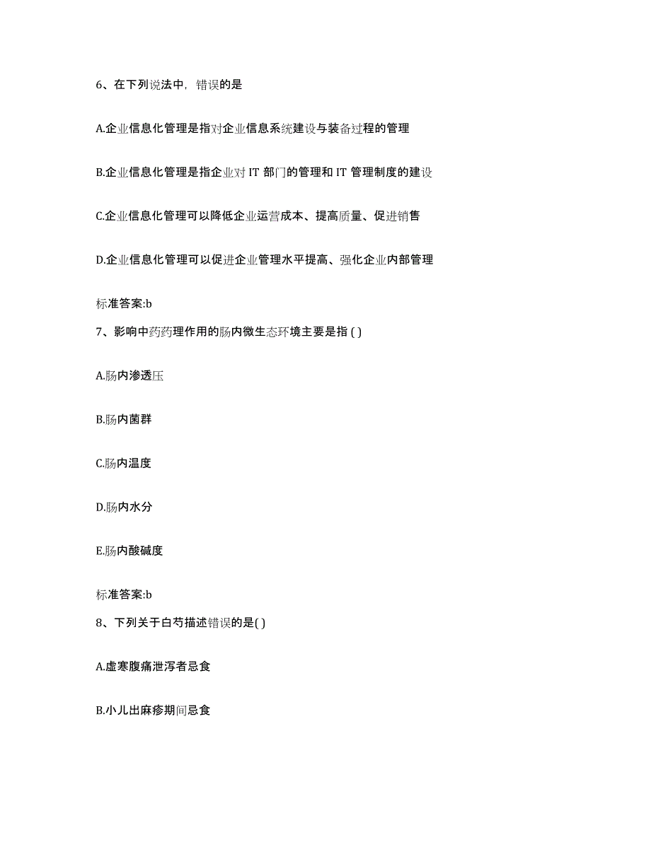 2022-2023年度贵州省黔东南苗族侗族自治州雷山县执业药师继续教育考试题库及答案_第3页