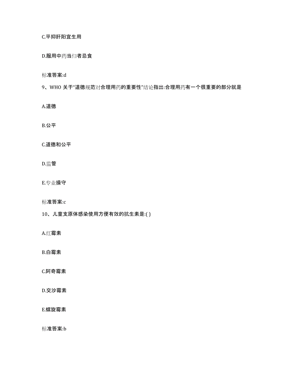 2022-2023年度贵州省黔东南苗族侗族自治州雷山县执业药师继续教育考试题库及答案_第4页