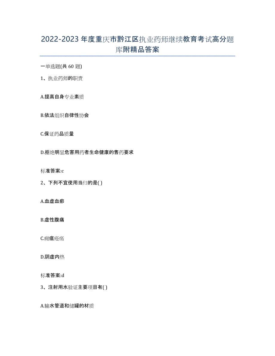 2022-2023年度重庆市黔江区执业药师继续教育考试高分题库附答案_第1页