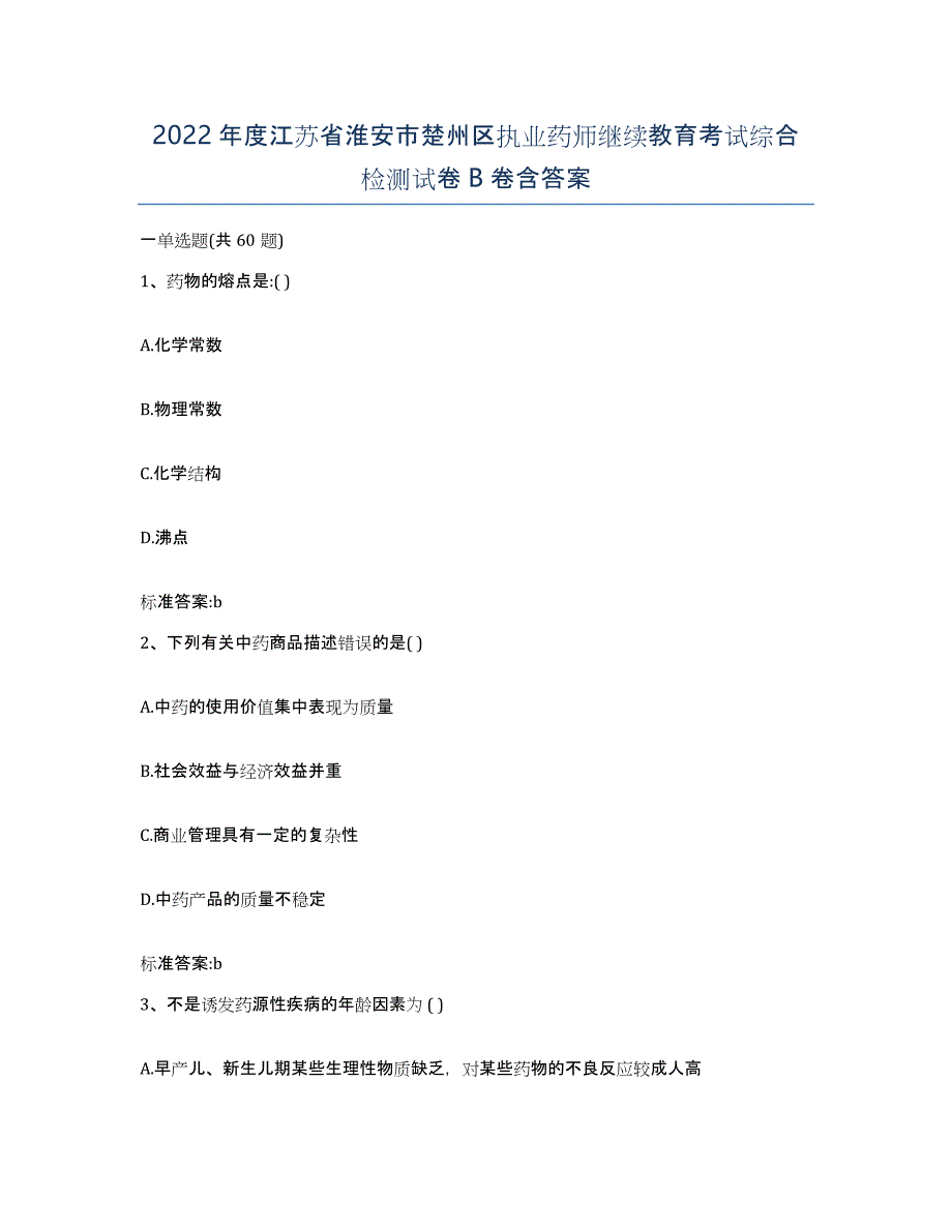 2022年度江苏省淮安市楚州区执业药师继续教育考试综合检测试卷B卷含答案_第1页