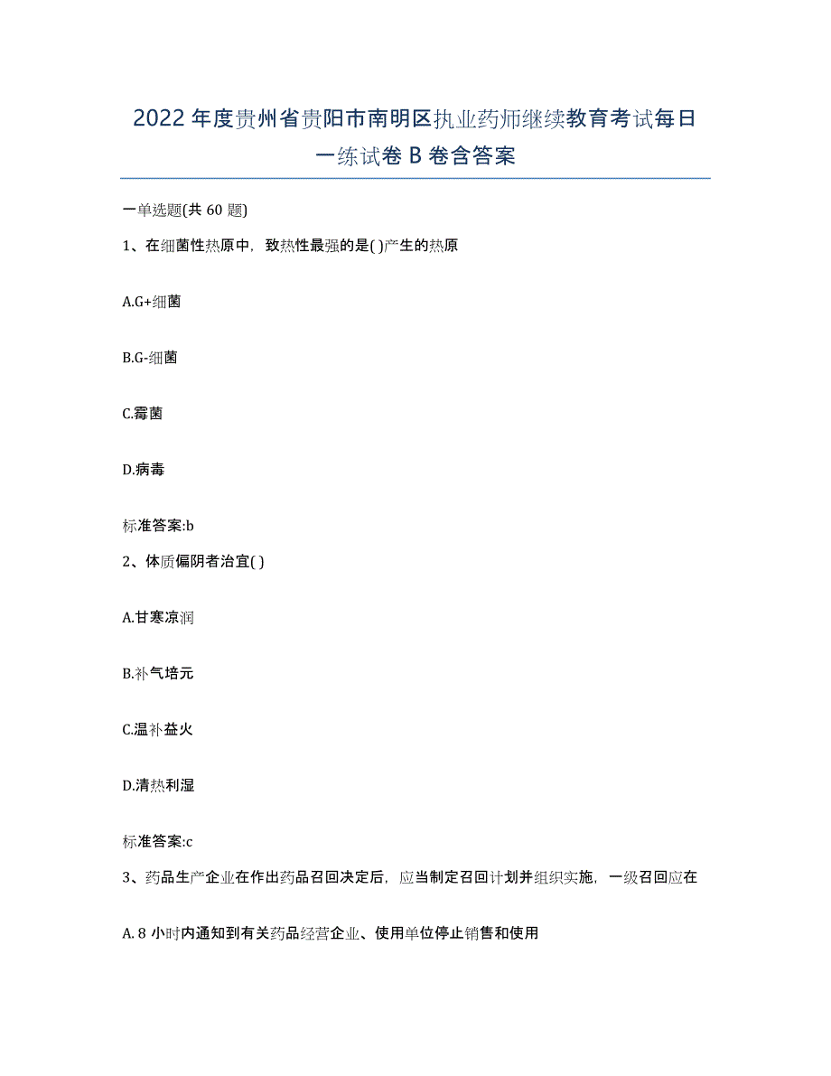 2022年度贵州省贵阳市南明区执业药师继续教育考试每日一练试卷B卷含答案_第1页