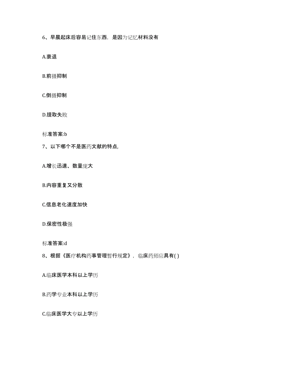 2022年度浙江省宁波市余姚市执业药师继续教育考试题库综合试卷B卷附答案_第3页