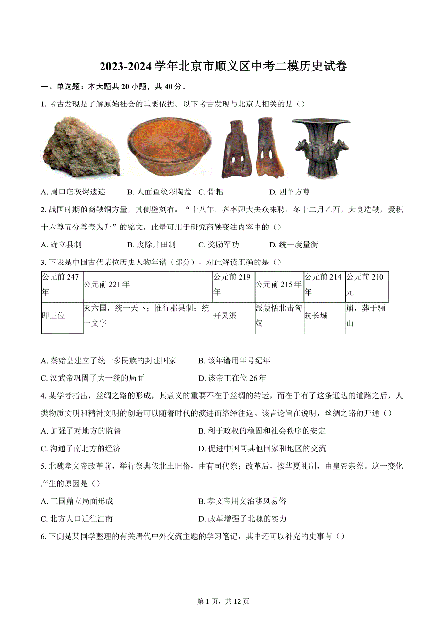2023-2024学年北京市顺义区中考二模历史试卷（含答案）_第1页