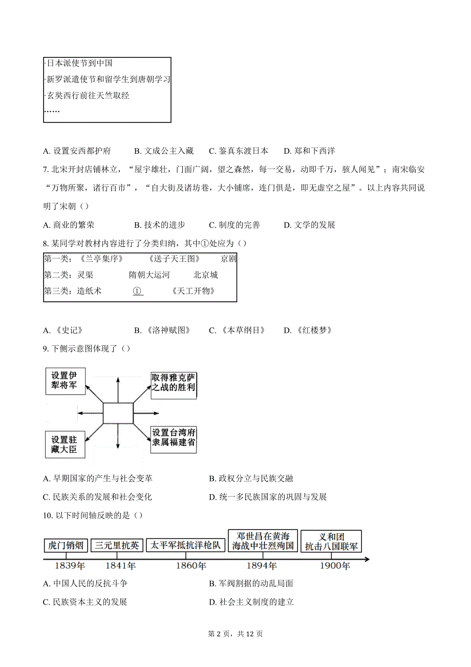 2023-2024学年北京市顺义区中考二模历史试卷（含答案）_第2页