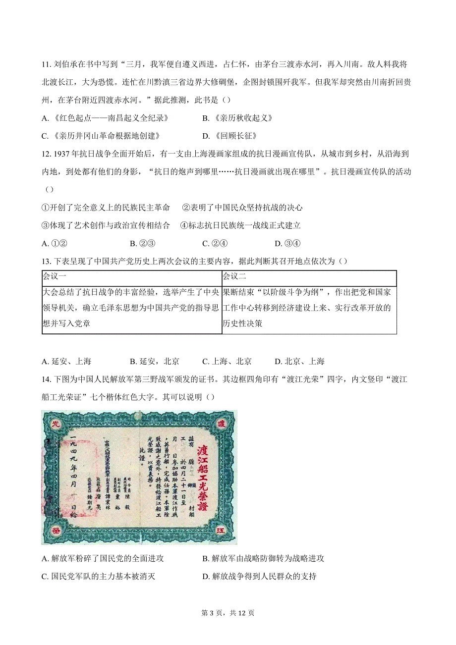 2023-2024学年北京市顺义区中考二模历史试卷（含答案）_第3页