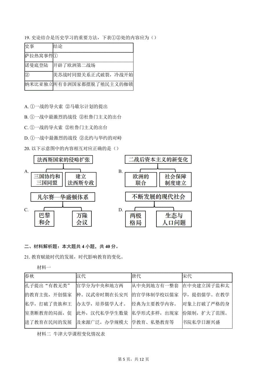 2023-2024学年北京市顺义区中考二模历史试卷（含答案）_第5页