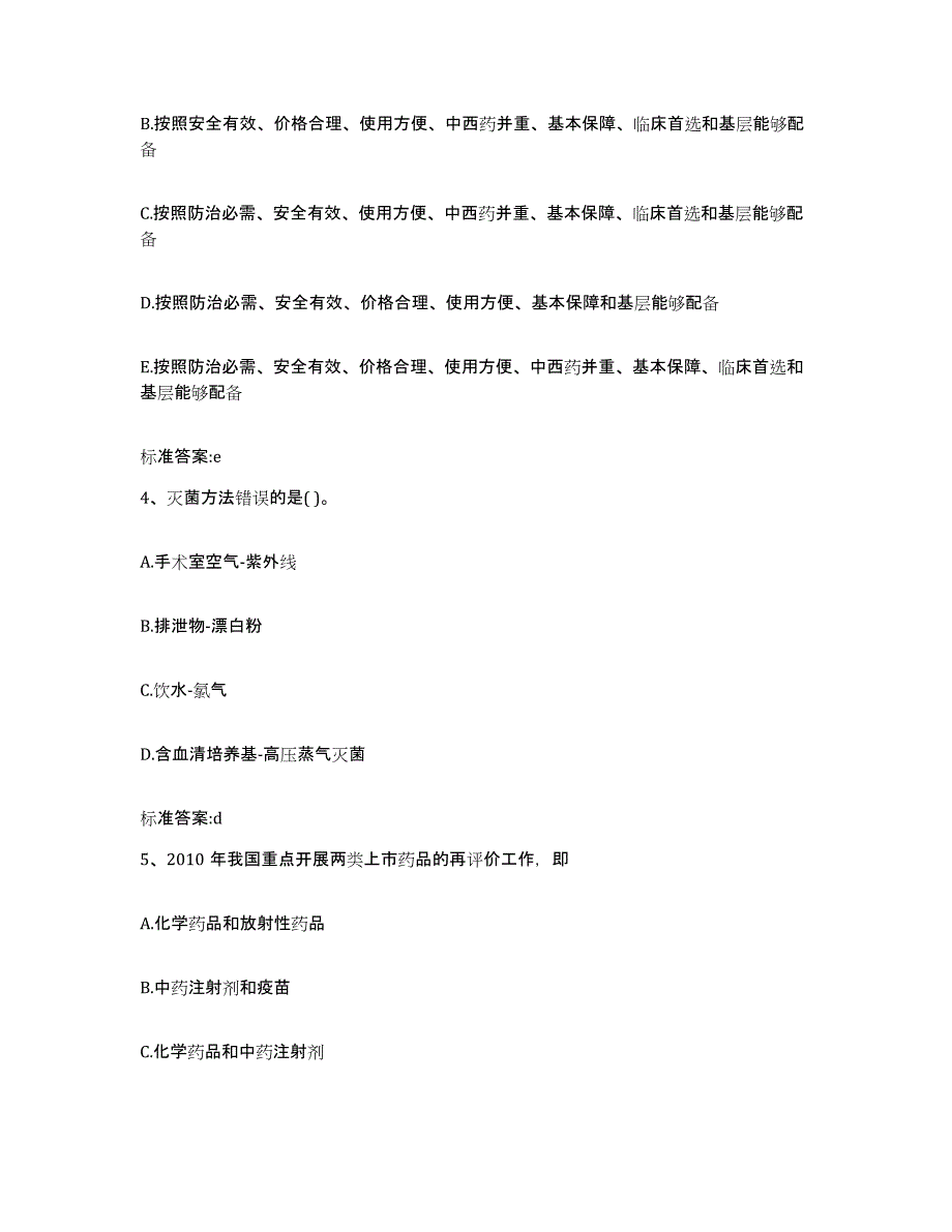 2022年度河南省南阳市内乡县执业药师继续教育考试题库与答案_第2页