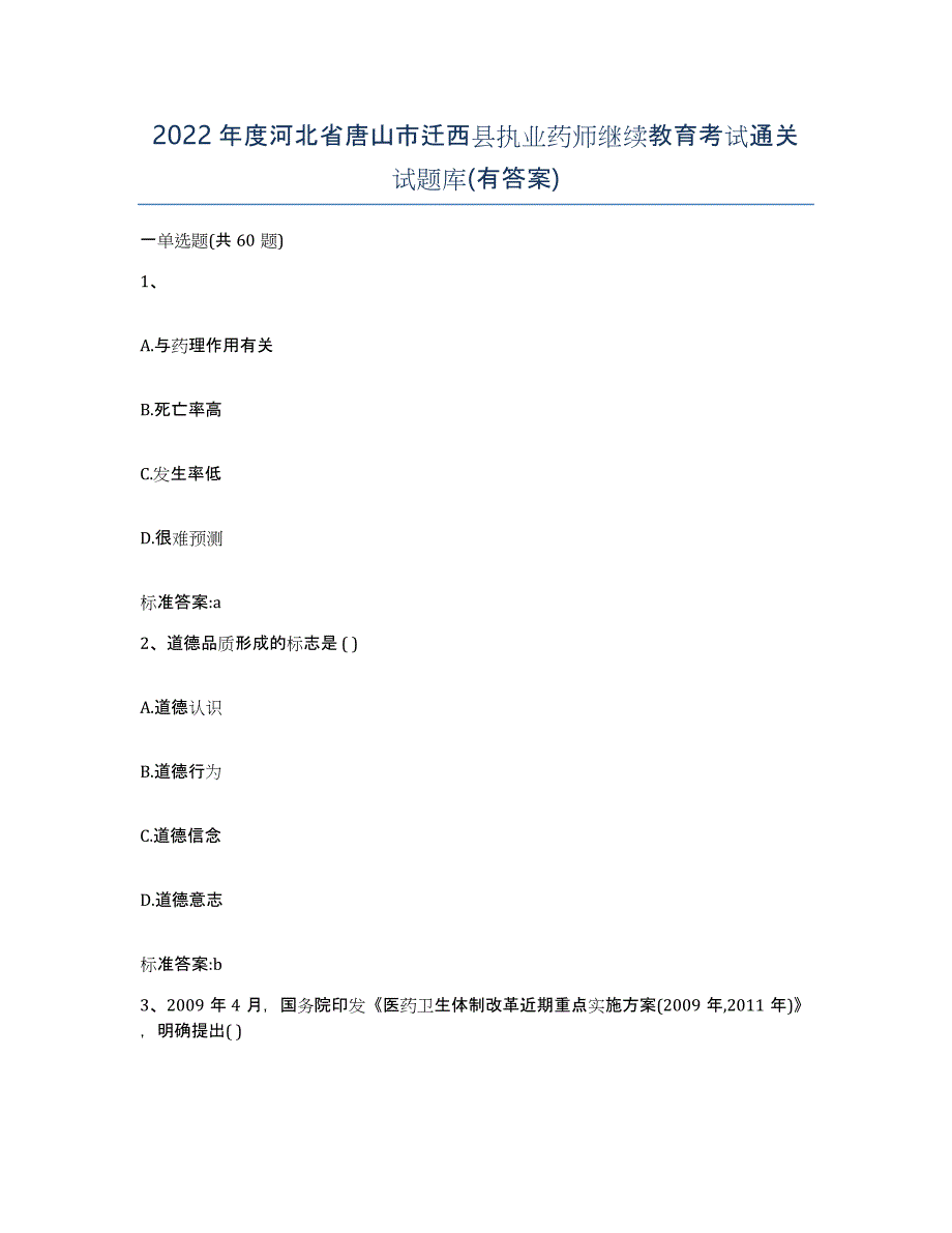 2022年度河北省唐山市迁西县执业药师继续教育考试通关试题库(有答案)_第1页