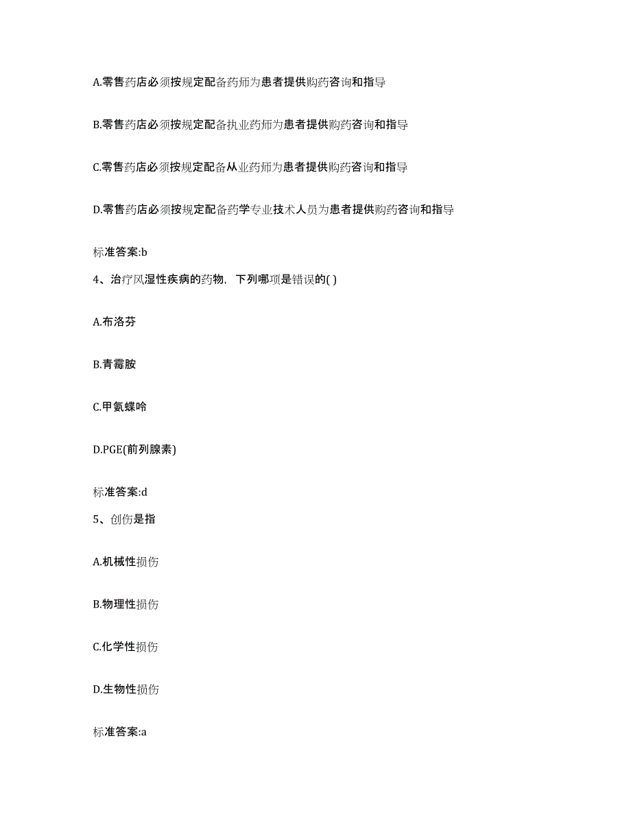 2022年度河北省唐山市迁西县执业药师继续教育考试通关试题库(有答案)_第2页