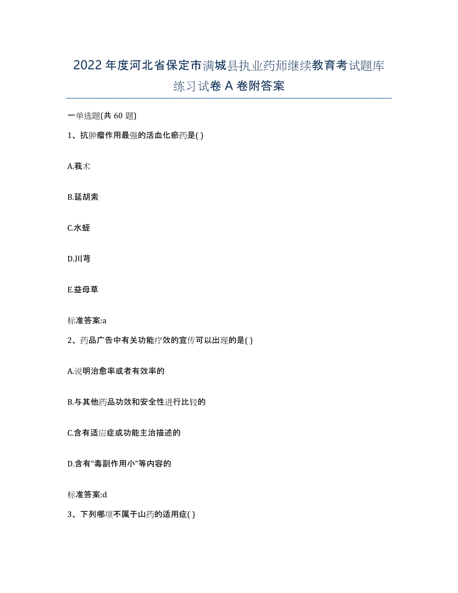 2022年度河北省保定市满城县执业药师继续教育考试题库练习试卷A卷附答案_第1页