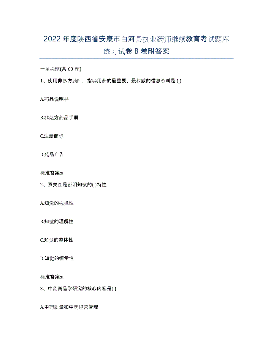 2022年度陕西省安康市白河县执业药师继续教育考试题库练习试卷B卷附答案_第1页