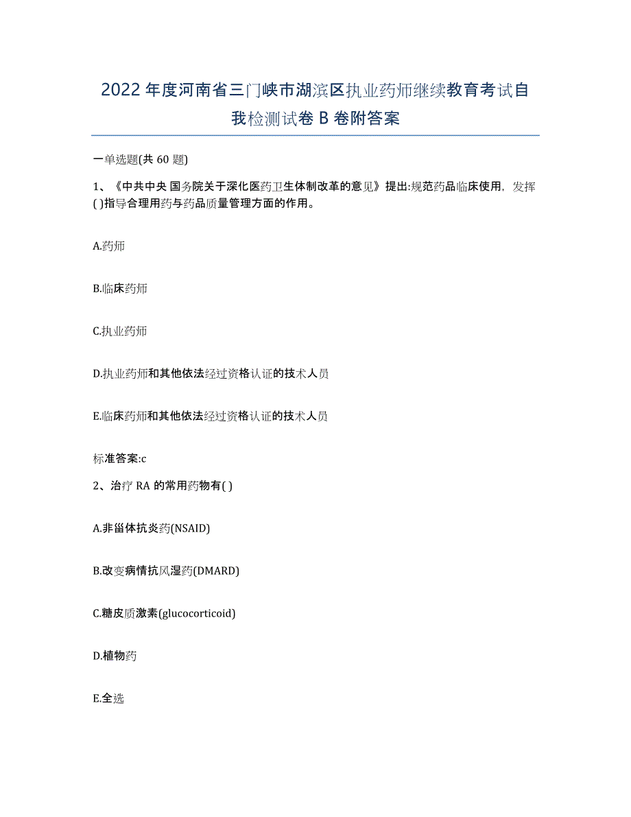 2022年度河南省三门峡市湖滨区执业药师继续教育考试自我检测试卷B卷附答案_第1页