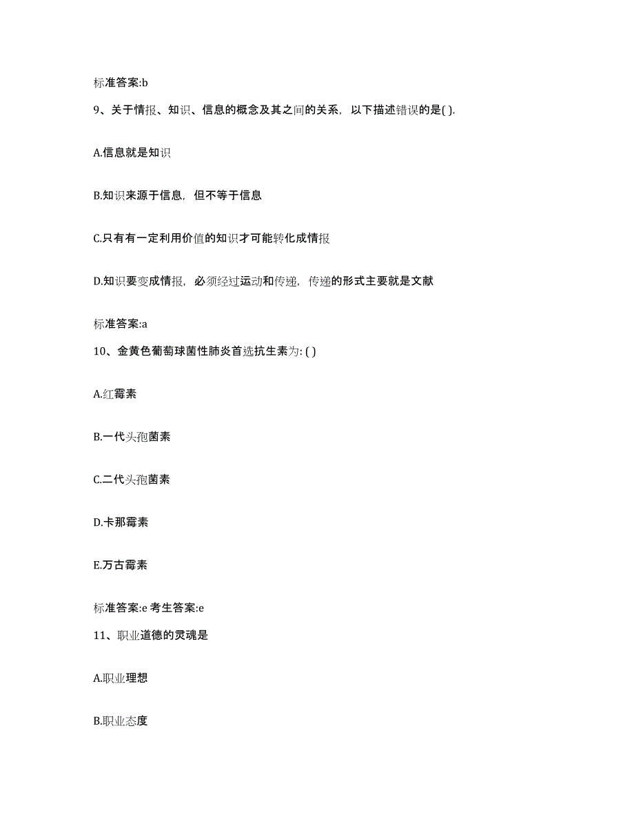 2022-2023年度贵州省铜仁地区铜仁市执业药师继续教育考试考试题库_第4页