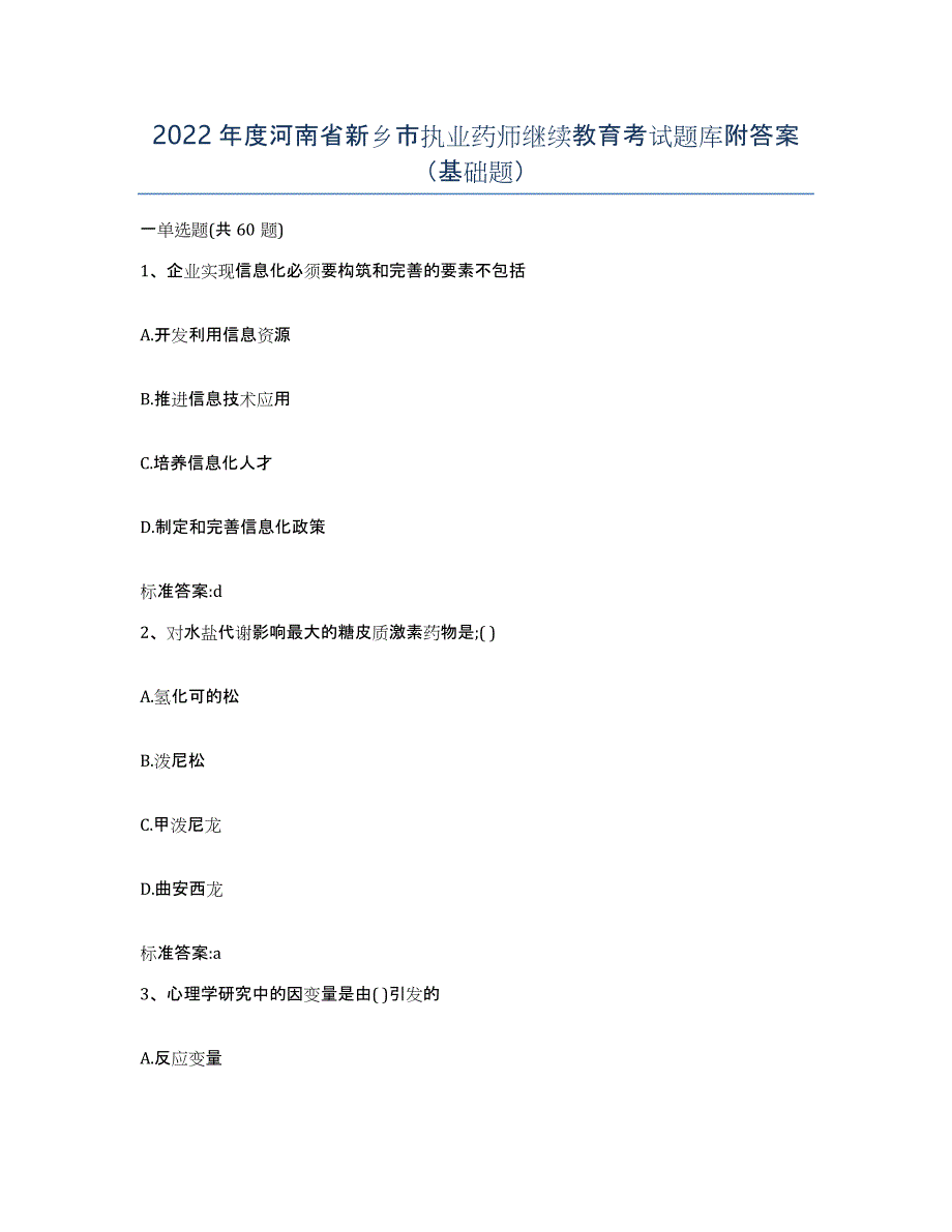 2022年度河南省新乡市执业药师继续教育考试题库附答案（基础题）_第1页