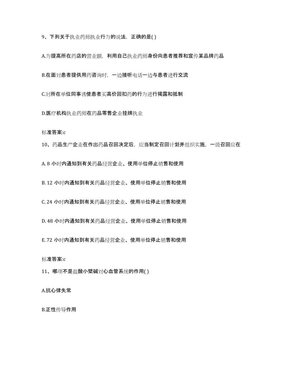 2022年度河南省新乡市执业药师继续教育考试题库附答案（基础题）_第4页