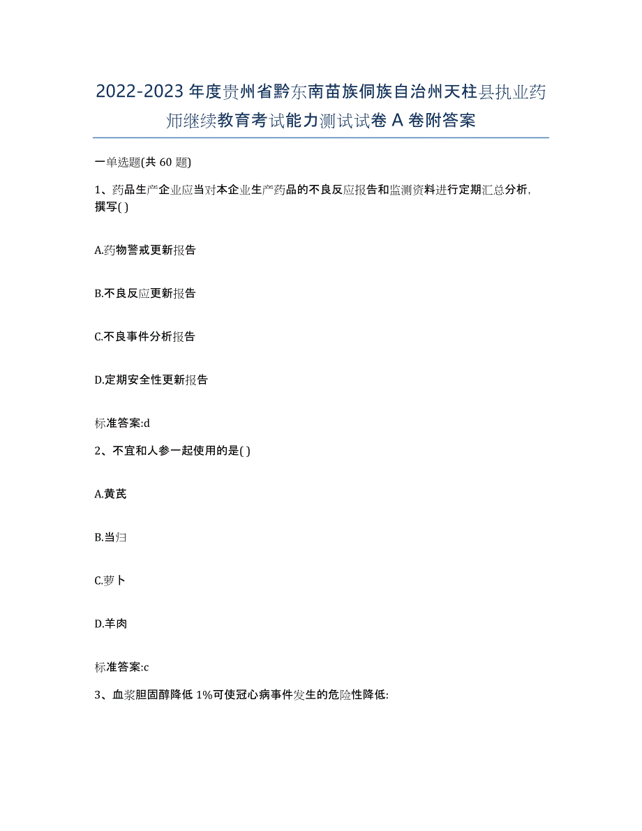 2022-2023年度贵州省黔东南苗族侗族自治州天柱县执业药师继续教育考试能力测试试卷A卷附答案_第1页