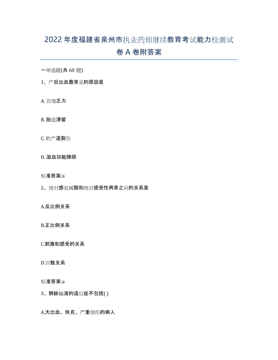 2022年度福建省泉州市执业药师继续教育考试能力检测试卷A卷附答案_第1页