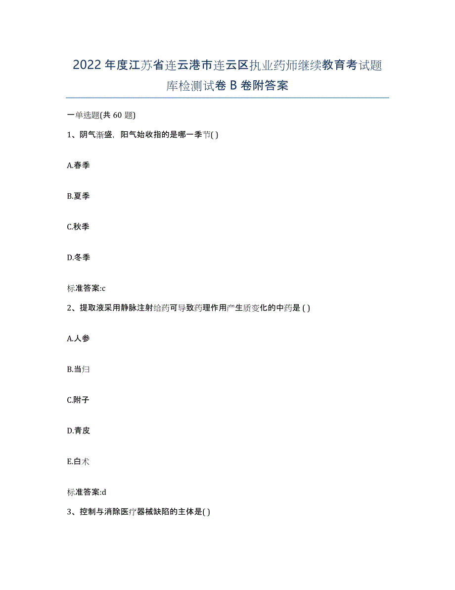 2022年度江苏省连云港市连云区执业药师继续教育考试题库检测试卷B卷附答案_第1页