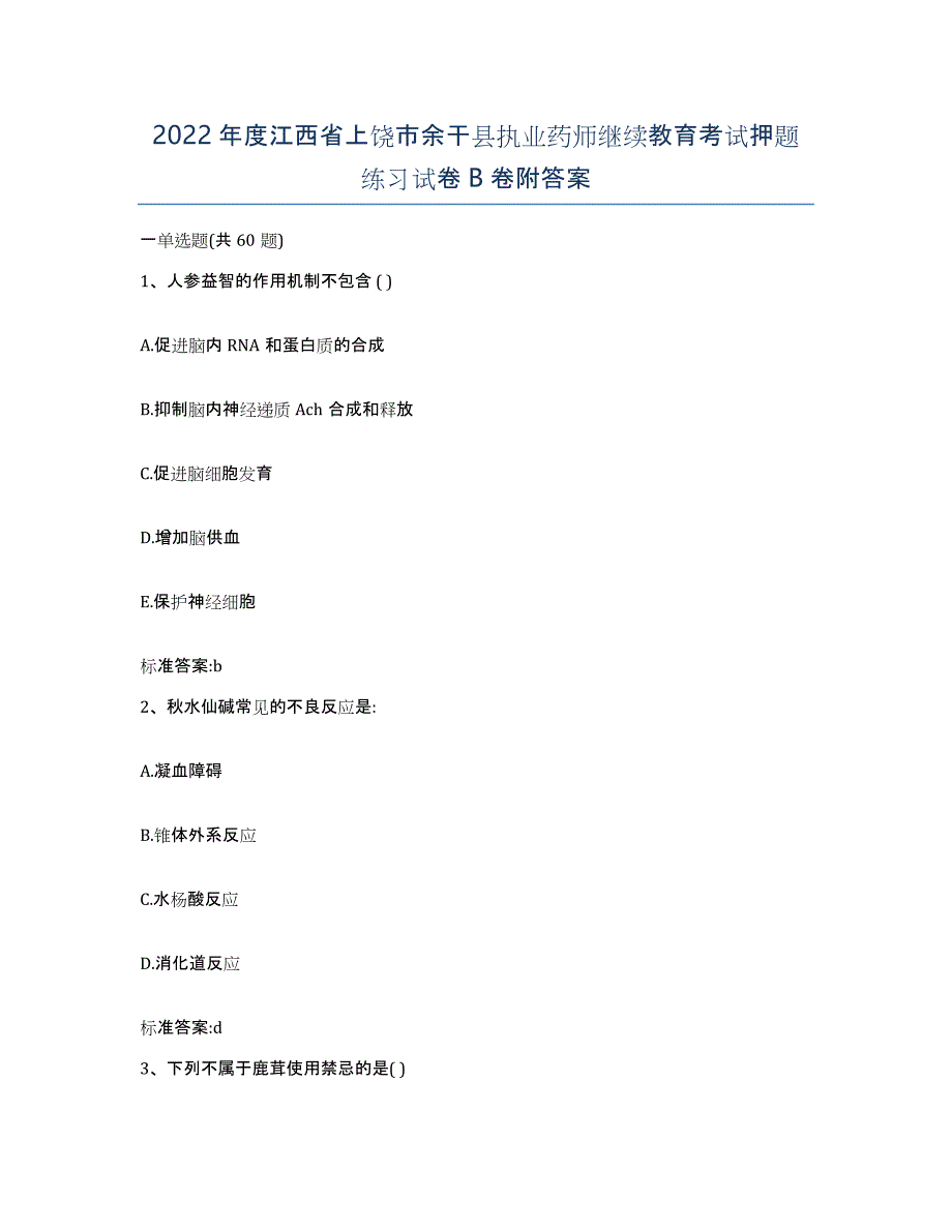 2022年度江西省上饶市余干县执业药师继续教育考试押题练习试卷B卷附答案_第1页