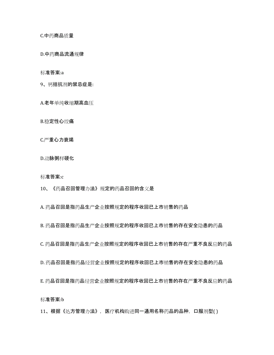 2022-2023年度贵州省黔南布依族苗族自治州都匀市执业药师继续教育考试考前练习题及答案_第4页