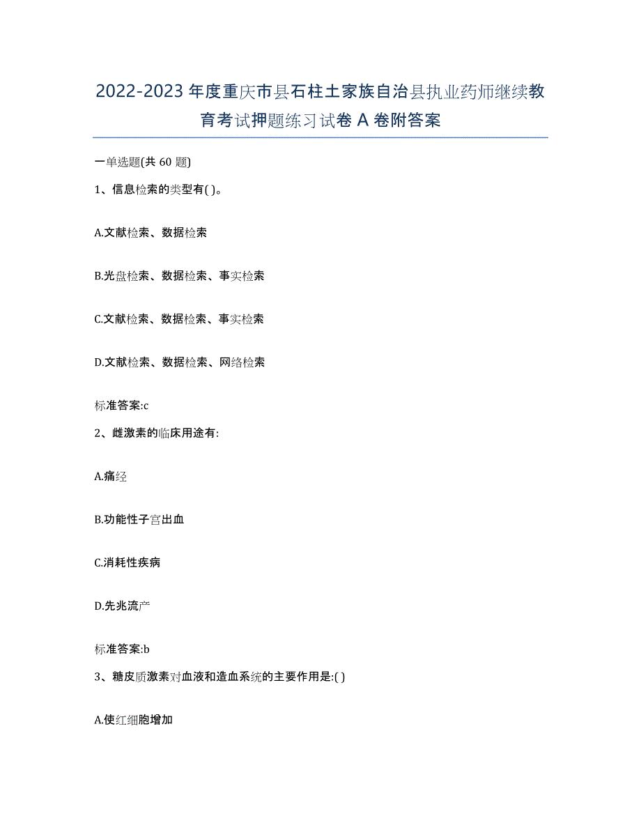 2022-2023年度重庆市县石柱土家族自治县执业药师继续教育考试押题练习试卷A卷附答案_第1页