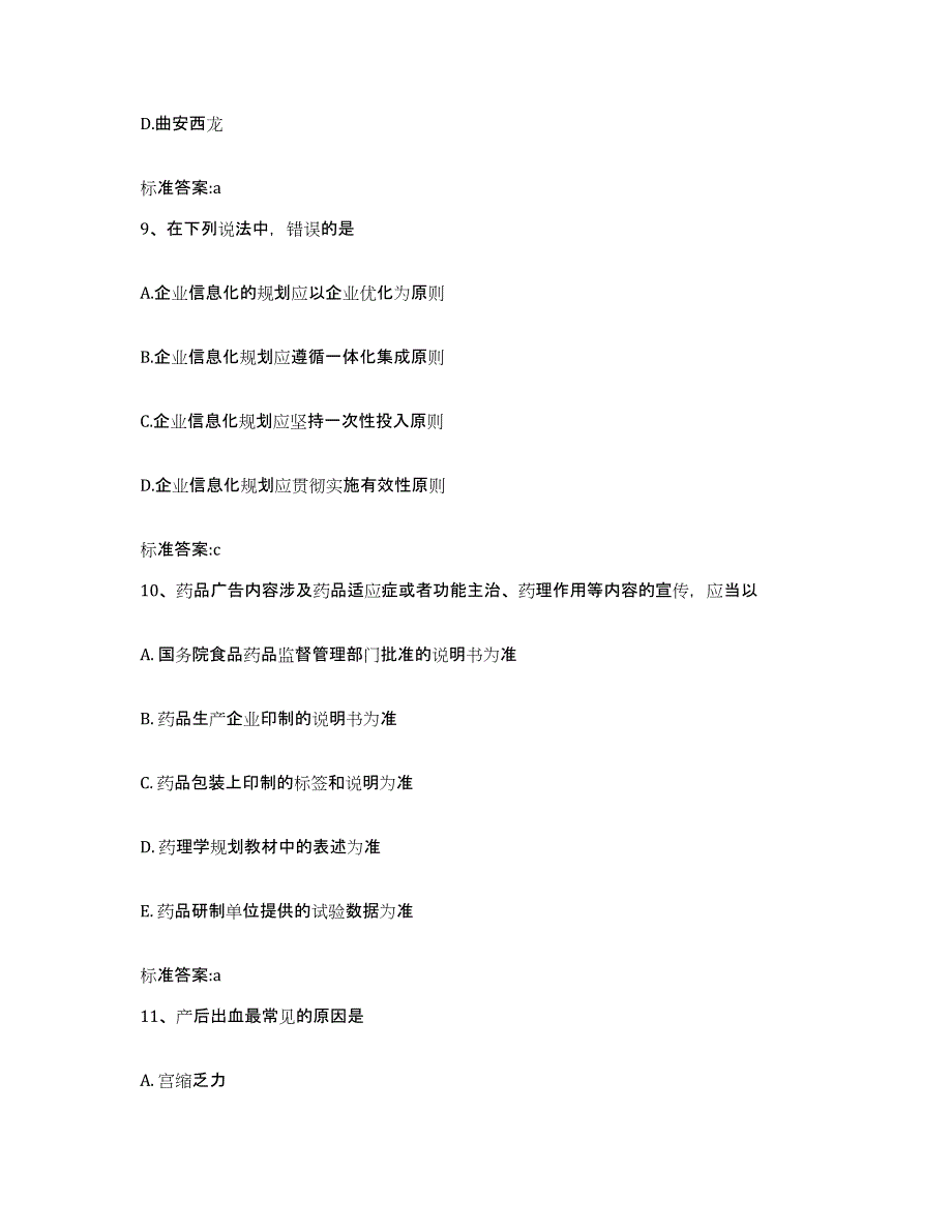 2022-2023年度贵州省黔南布依族苗族自治州罗甸县执业药师继续教育考试考前练习题及答案_第4页