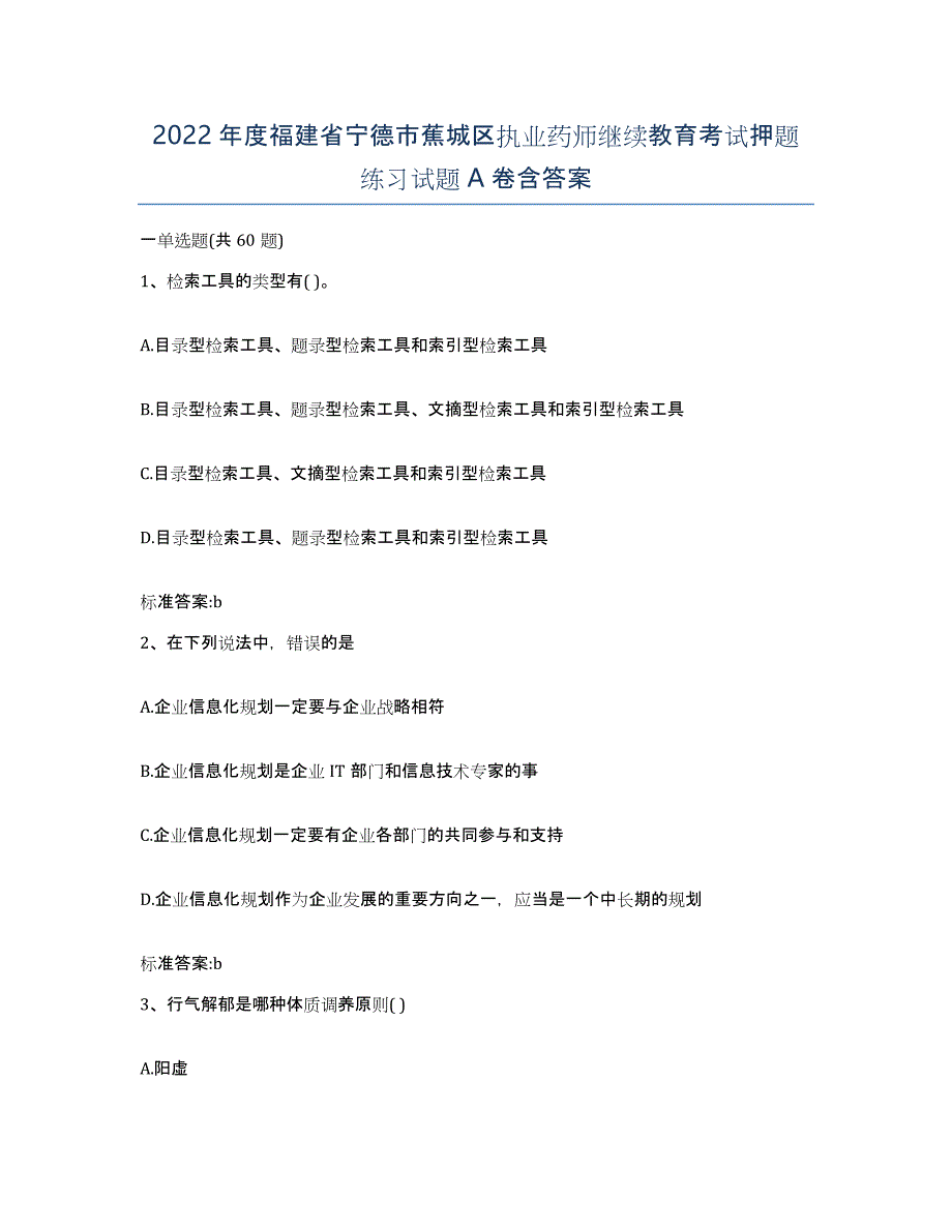 2022年度福建省宁德市蕉城区执业药师继续教育考试押题练习试题A卷含答案_第1页