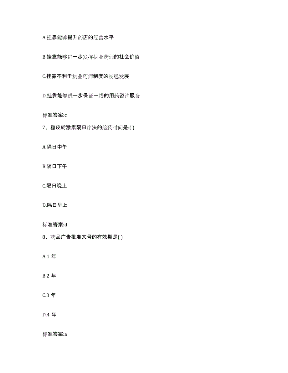 2022年度辽宁省盘锦市盘山县执业药师继续教育考试题库及答案_第3页