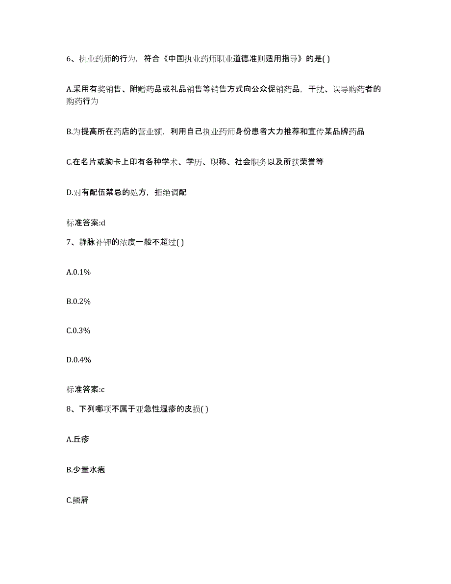 2022-2023年度黑龙江省牡丹江市海林市执业药师继续教育考试考前练习题及答案_第3页