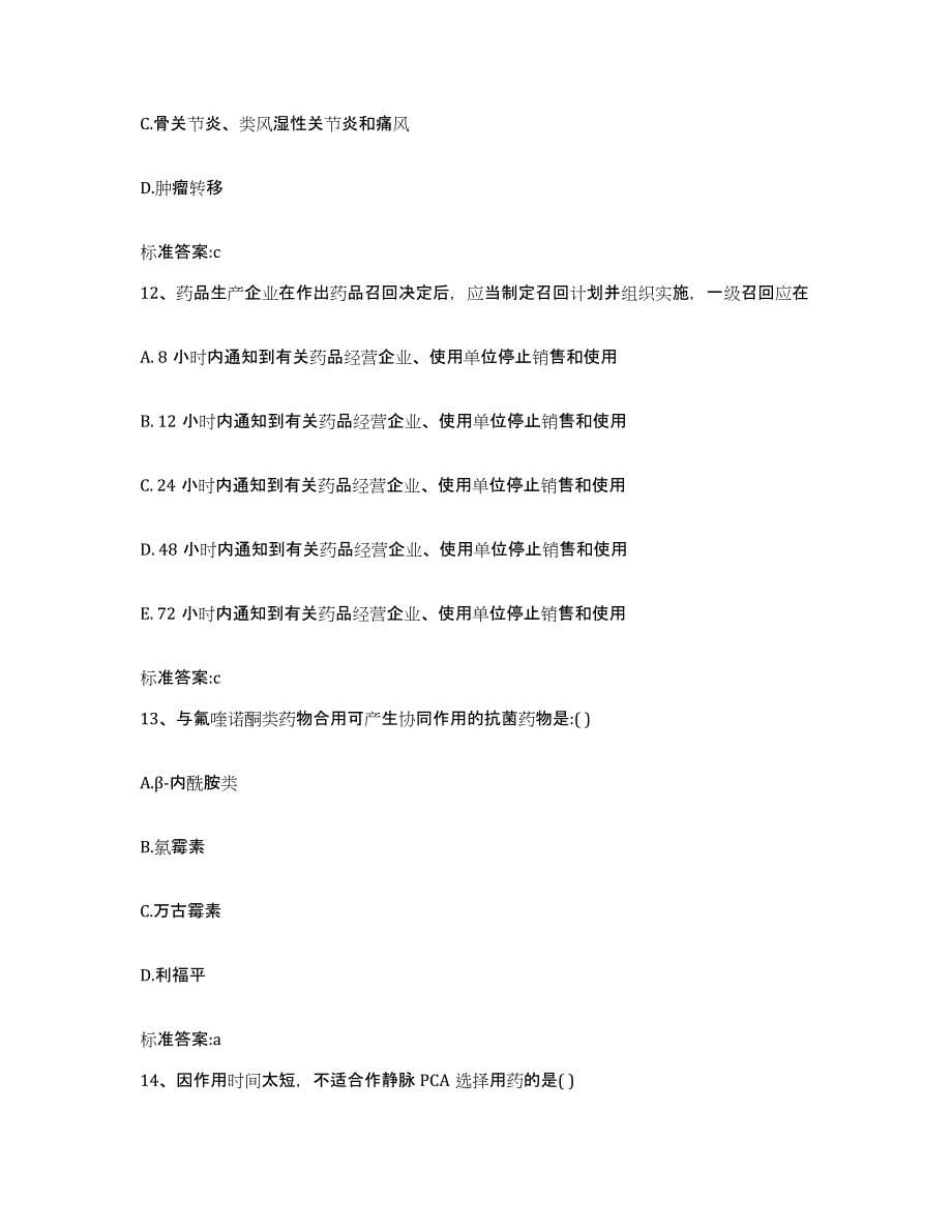 2022-2023年度黑龙江省牡丹江市海林市执业药师继续教育考试考前练习题及答案_第5页