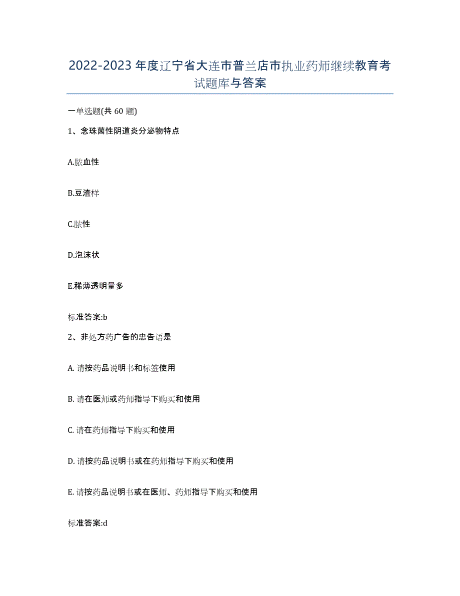 2022-2023年度辽宁省大连市普兰店市执业药师继续教育考试题库与答案_第1页