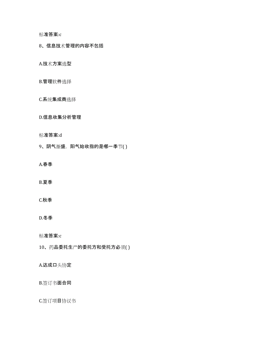 2022-2023年度辽宁省大连市普兰店市执业药师继续教育考试题库与答案_第4页