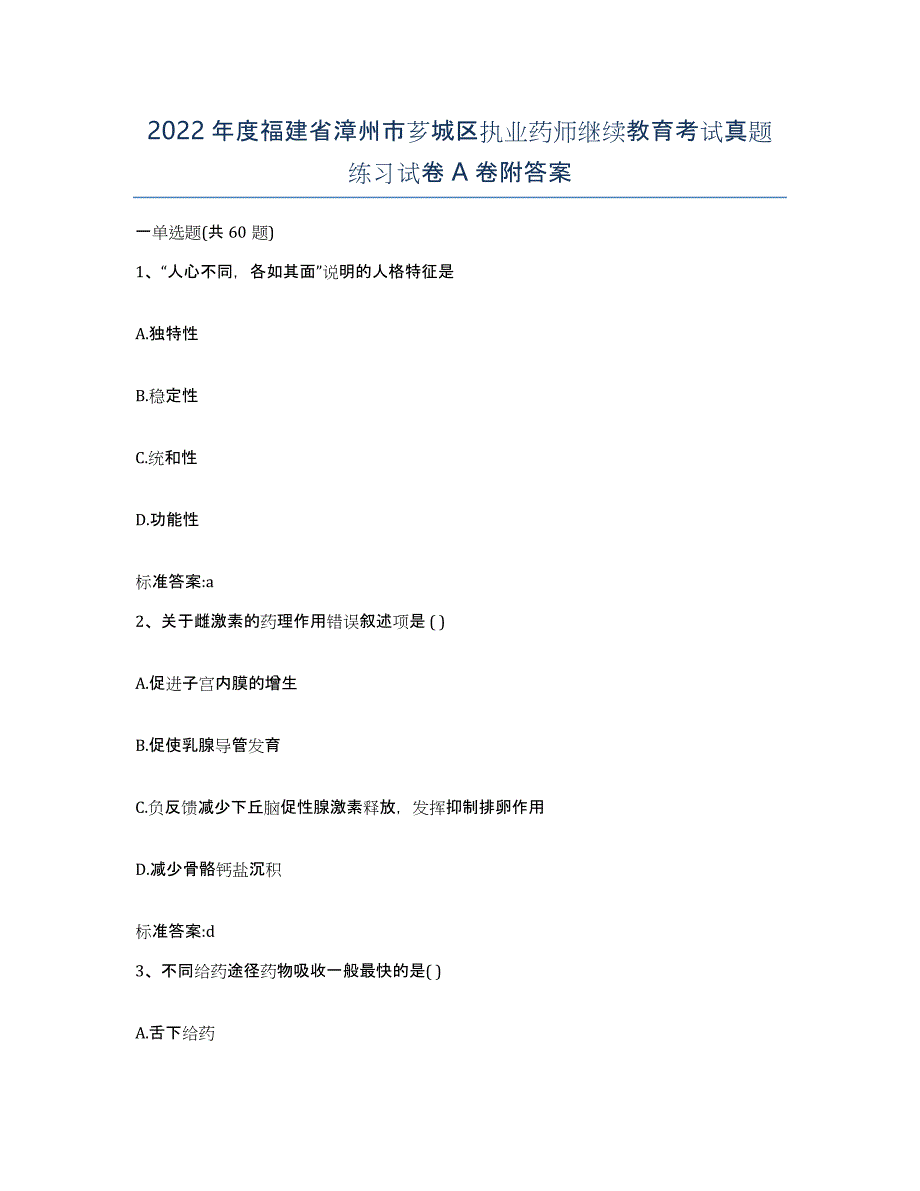 2022年度福建省漳州市芗城区执业药师继续教育考试真题练习试卷A卷附答案_第1页