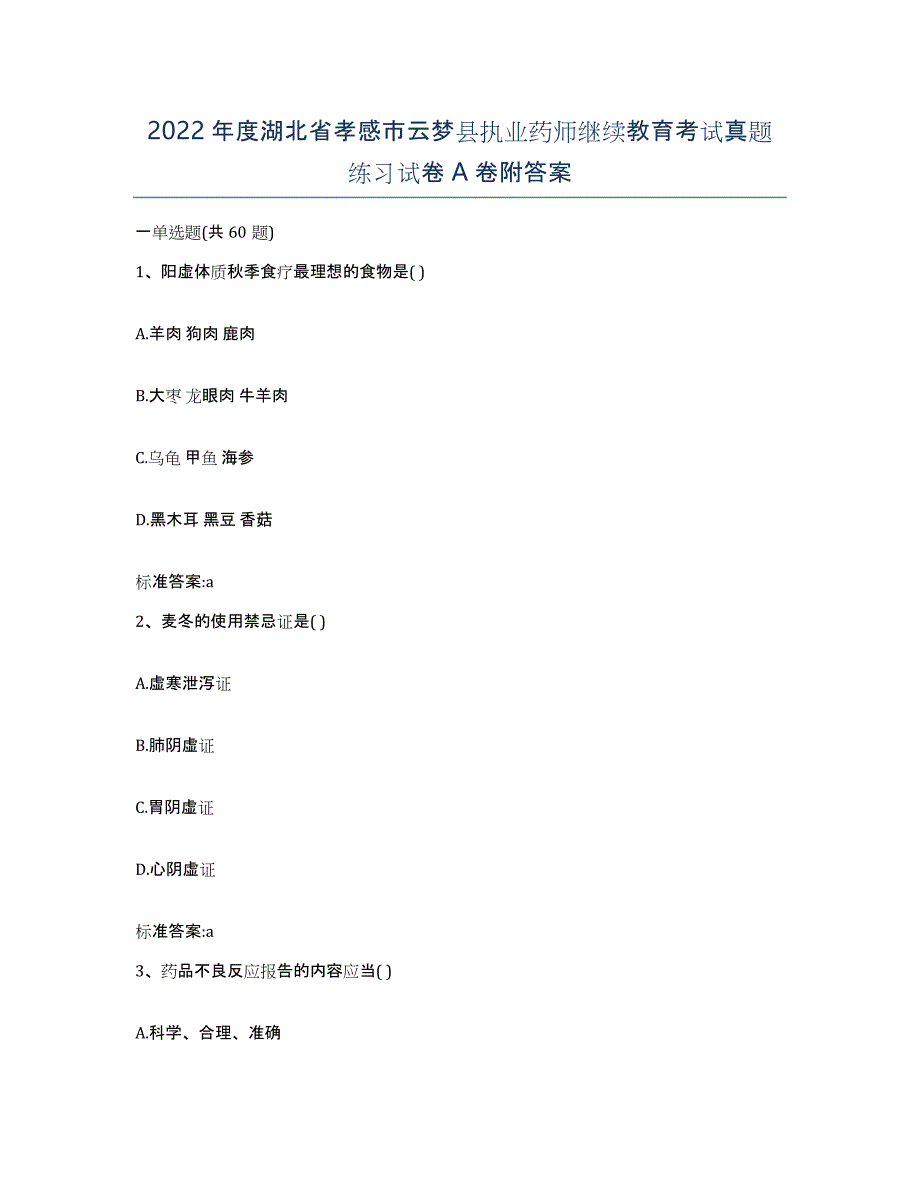 2022年度湖北省孝感市云梦县执业药师继续教育考试真题练习试卷A卷附答案_第1页