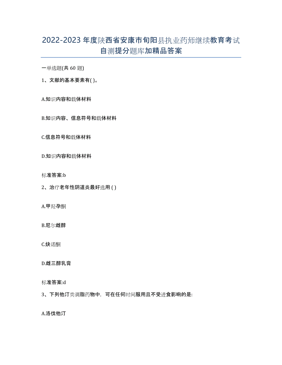 2022-2023年度陕西省安康市旬阳县执业药师继续教育考试自测提分题库加答案_第1页