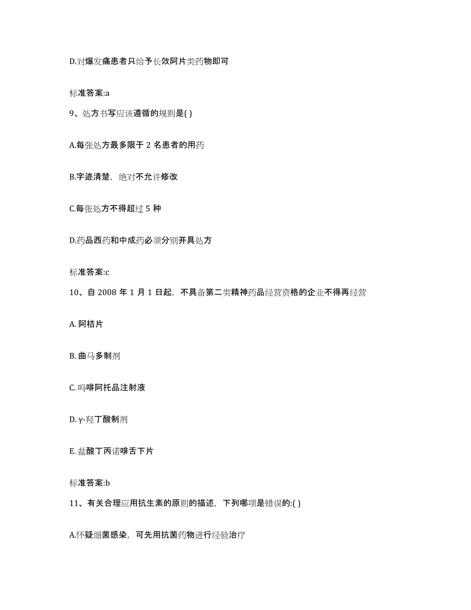 2022-2023年度陕西省安康市旬阳县执业药师继续教育考试自测提分题库加答案_第4页