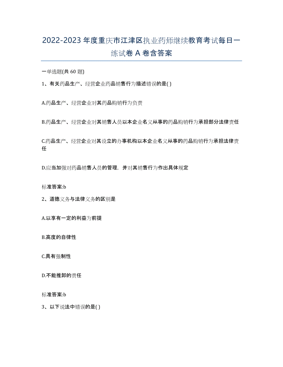 2022-2023年度重庆市江津区执业药师继续教育考试每日一练试卷A卷含答案_第1页