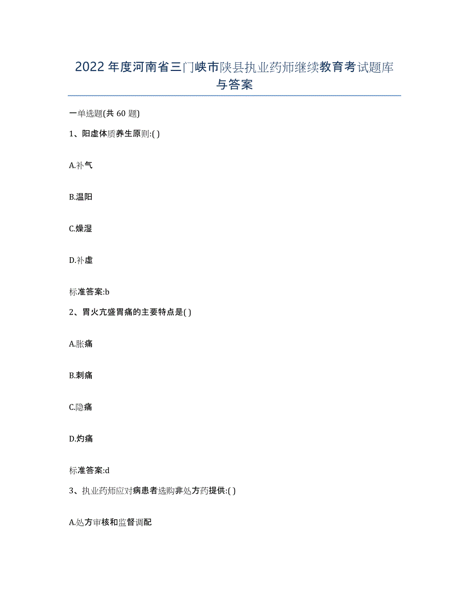 2022年度河南省三门峡市陕县执业药师继续教育考试题库与答案_第1页