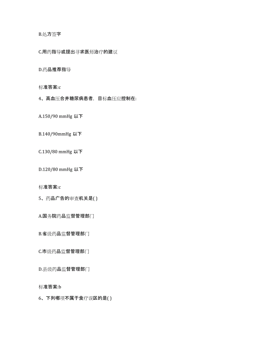 2022年度河南省三门峡市陕县执业药师继续教育考试题库与答案_第2页