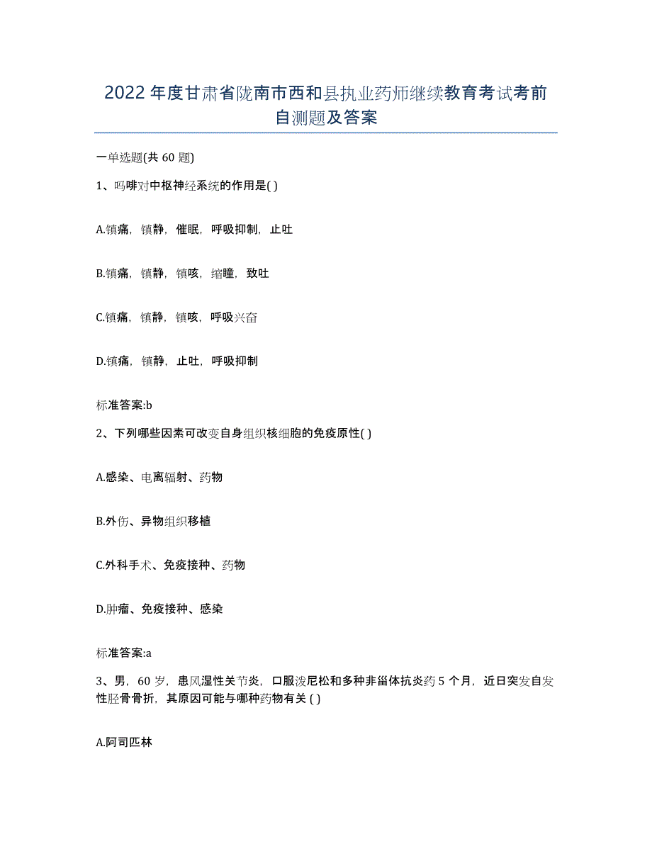 2022年度甘肃省陇南市西和县执业药师继续教育考试考前自测题及答案_第1页