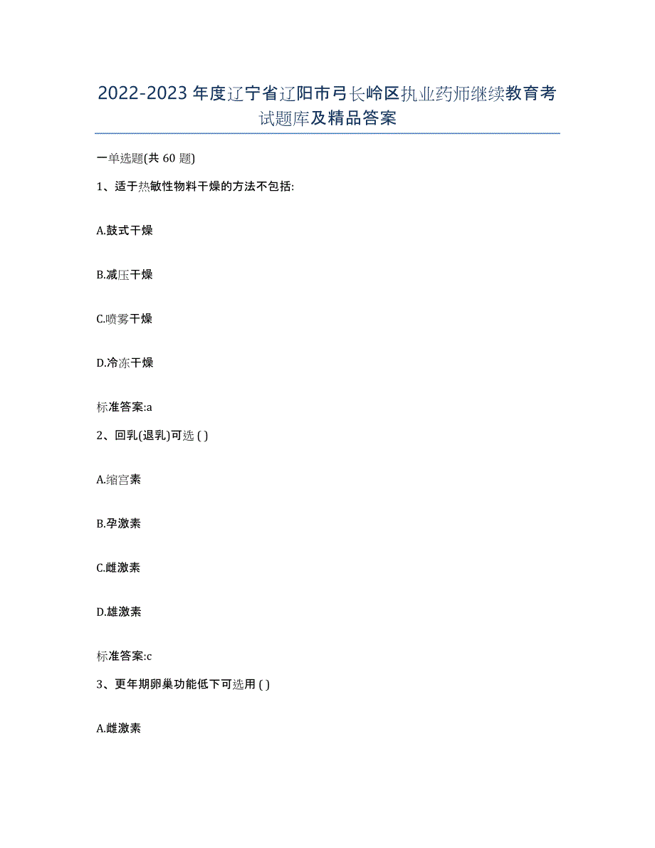 2022-2023年度辽宁省辽阳市弓长岭区执业药师继续教育考试题库及答案_第1页