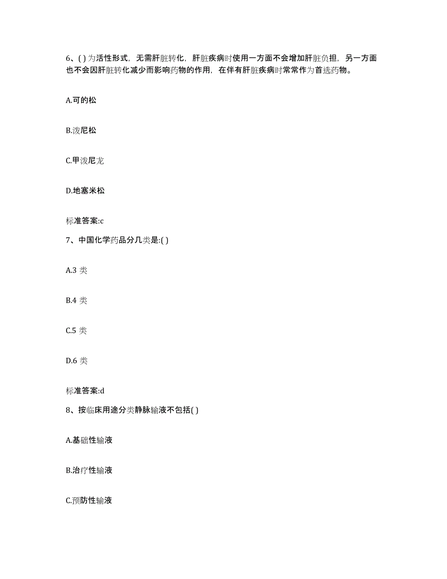 2022-2023年度辽宁省辽阳市弓长岭区执业药师继续教育考试题库及答案_第3页