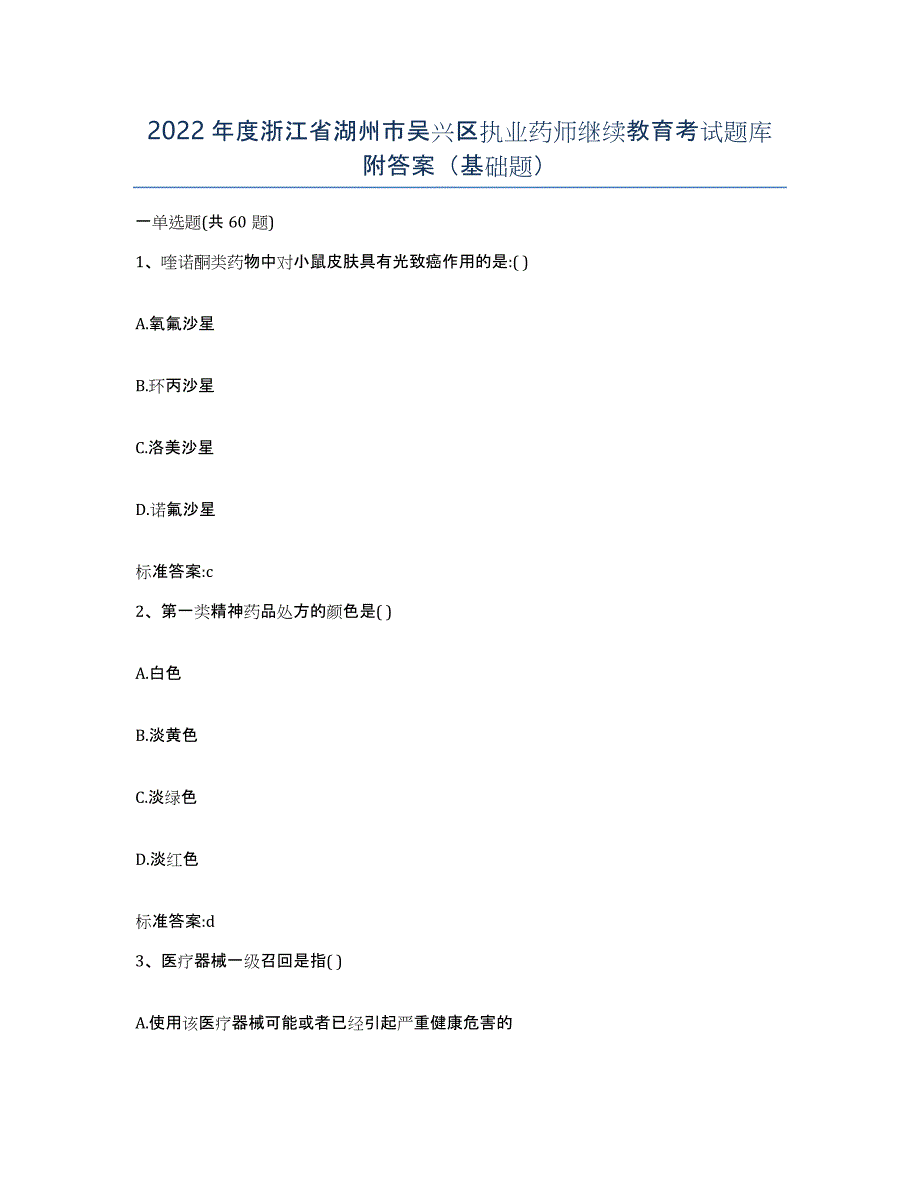 2022年度浙江省湖州市吴兴区执业药师继续教育考试题库附答案（基础题）_第1页