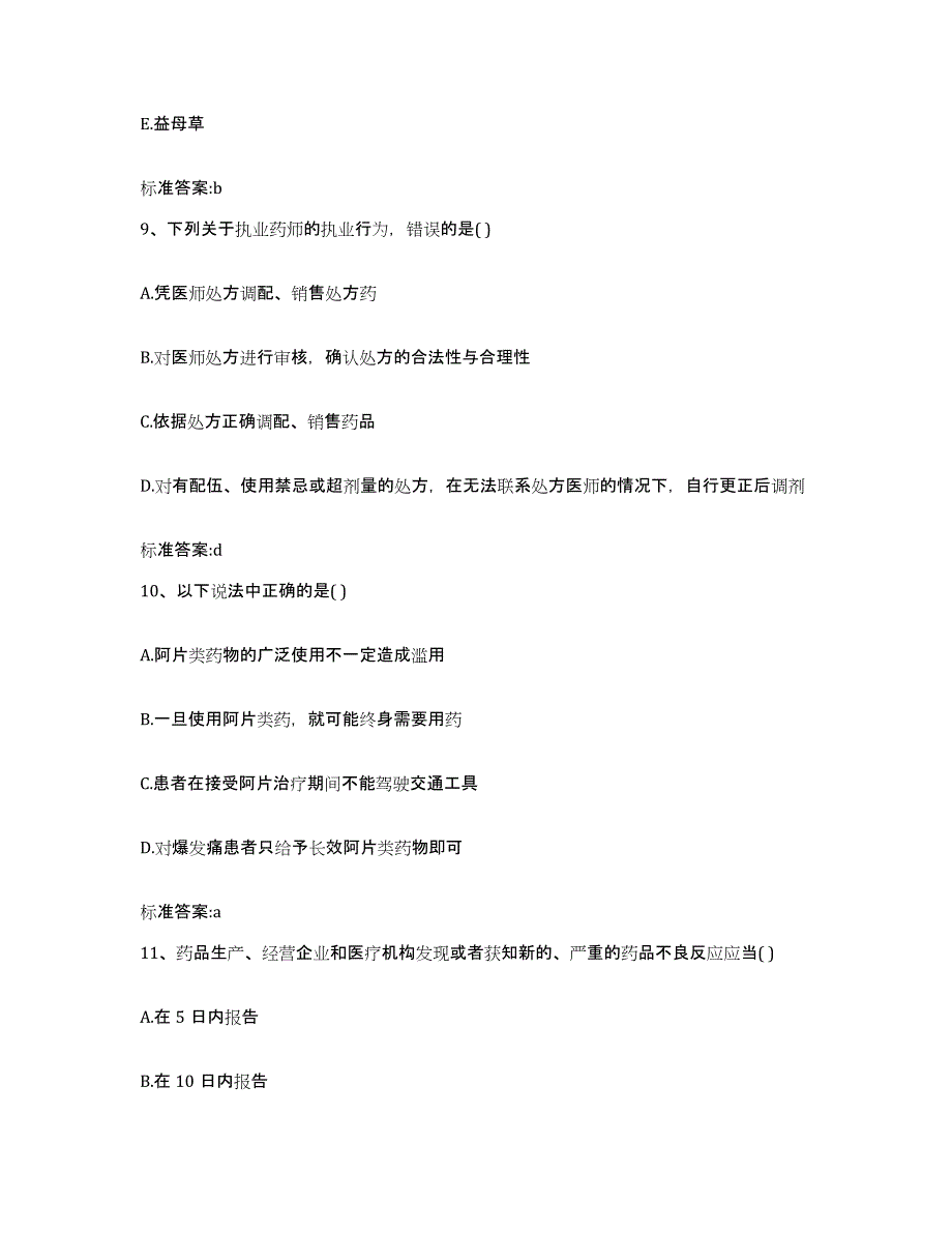 2022年度浙江省湖州市吴兴区执业药师继续教育考试题库附答案（基础题）_第4页