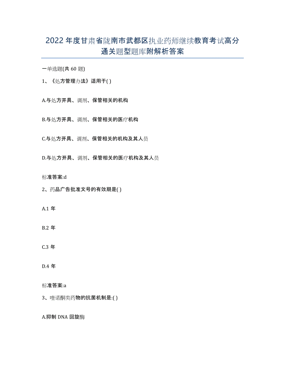 2022年度甘肃省陇南市武都区执业药师继续教育考试高分通关题型题库附解析答案_第1页